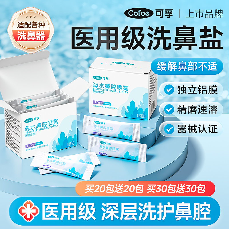 可孚医用级洗鼻专用盐生理性海盐水过敏鼻炎喷雾剂儿童成人洗鼻器