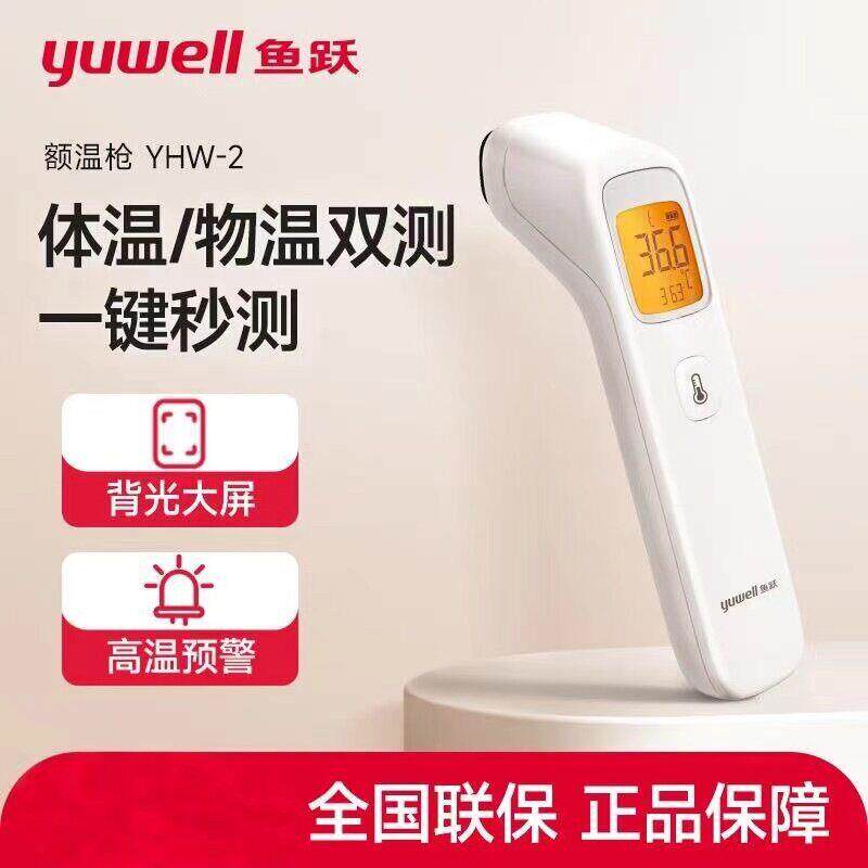 鱼跃体温枪yhw2额温枪温度计双测机器婴幼儿专用测体温yhw-2