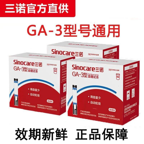 三诺GA-3糖试条糖试机家用语音免调码糖尿病量仪糖试纸