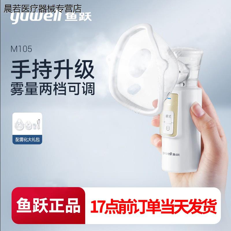鱼跃雾化机家用成人儿童手持便携医用婴幼儿可用网式雾化器M105