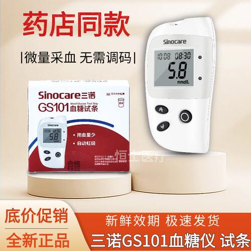 三诺GS101糖试纸试条家用免调码全自动GS101糖仪糖尿病糖
