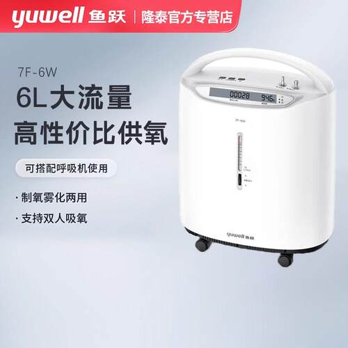 鱼跃制氧机家医用6L轻音流量慢阻肺老人孕妇制氧雾化一体7F-6W