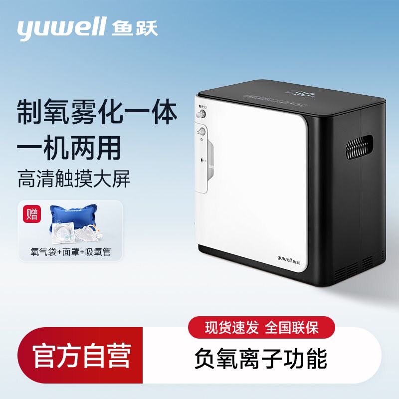 鱼跃制氧机5升L家用吸氧机老人用雾化呼吸一体家庭氧气器
