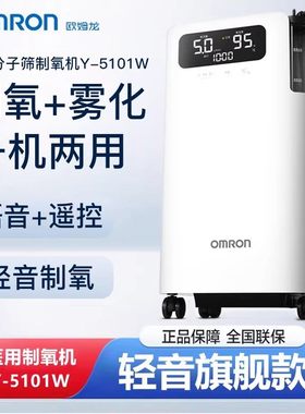【新品上市】欧姆龙医用5L制氧机家用吸氧气机老人孕妇Y-5101W