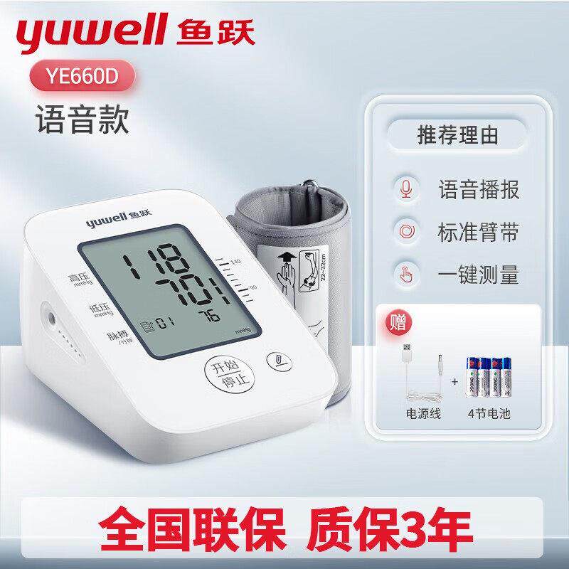 鱼跃YE660D压计智能家用上臂式全自动电子压量仪器可语音