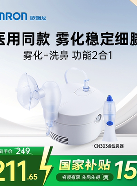 OMRON家用雾化器医用雾化机成人儿童婴儿止咳化痰洗鼻器CN303