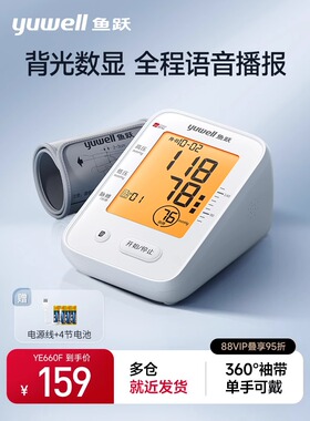 鱼跃电子血压测量仪臂式家用血压计660F背光全自动智能血压测量计