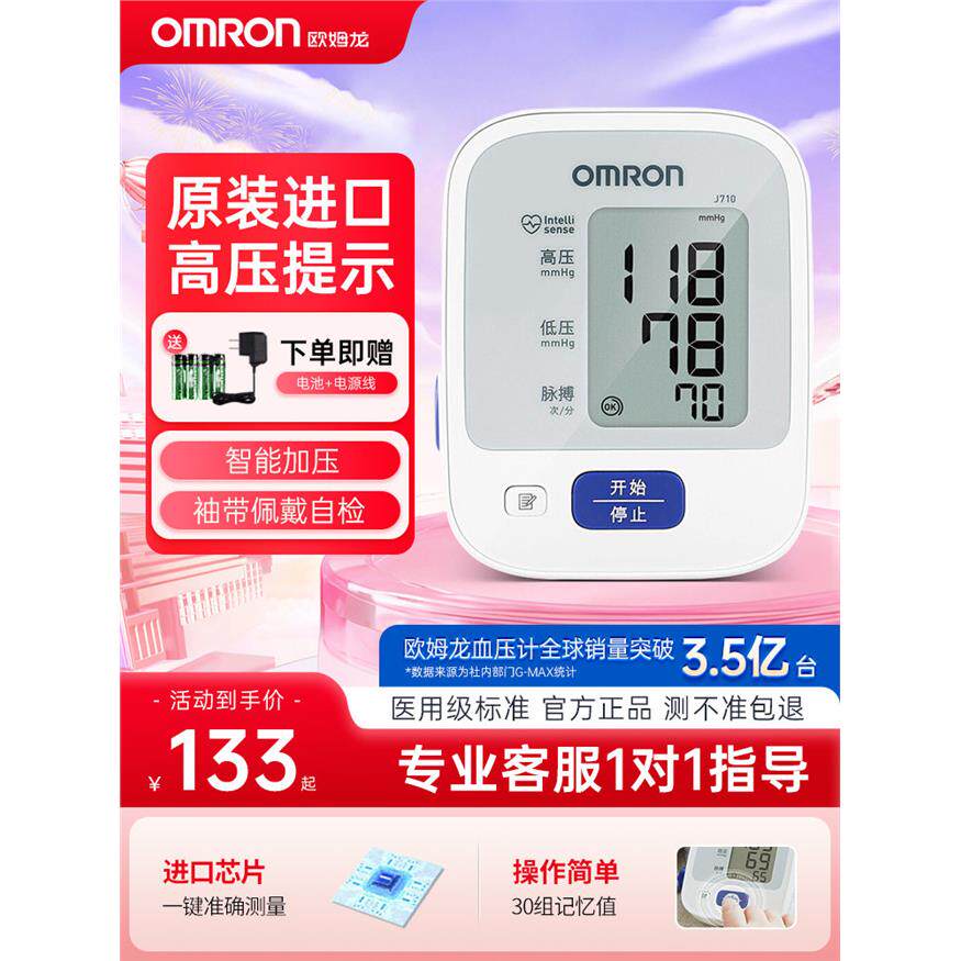 【国家补贴15%】欧姆龙计量仪家用精准原装进口J710