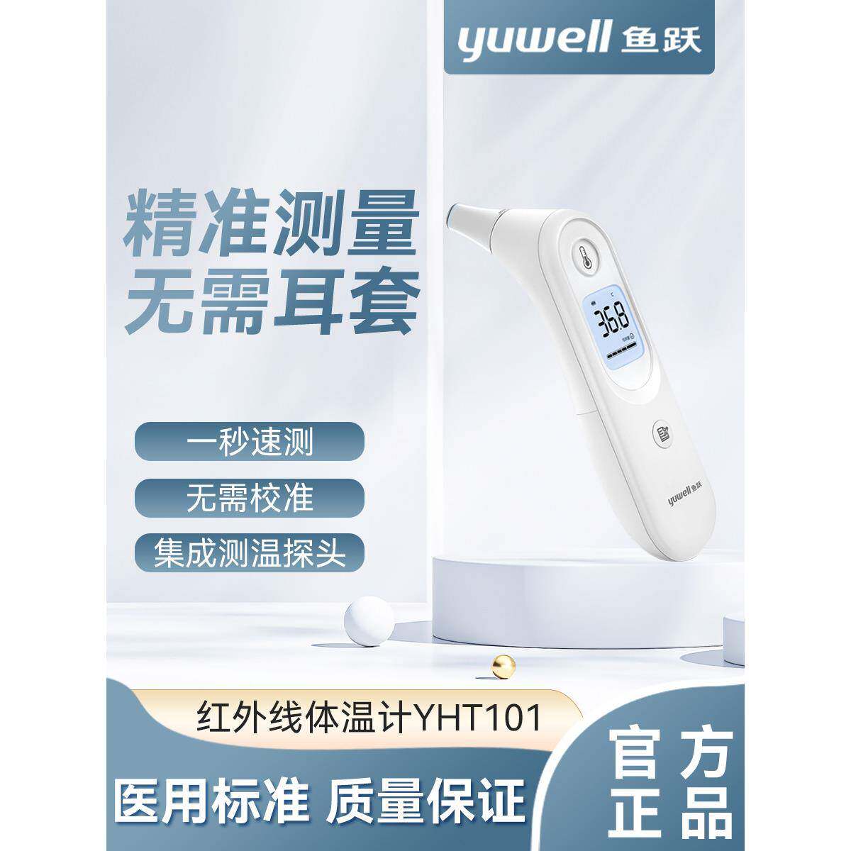 鱼跃耳温枪体温计红外线电子体温枪家用儿童婴儿成人医用YHT101
