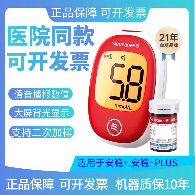 三诺安稳+PLUS糖试仪家用糖试纸条老人高精准糖的仪器
