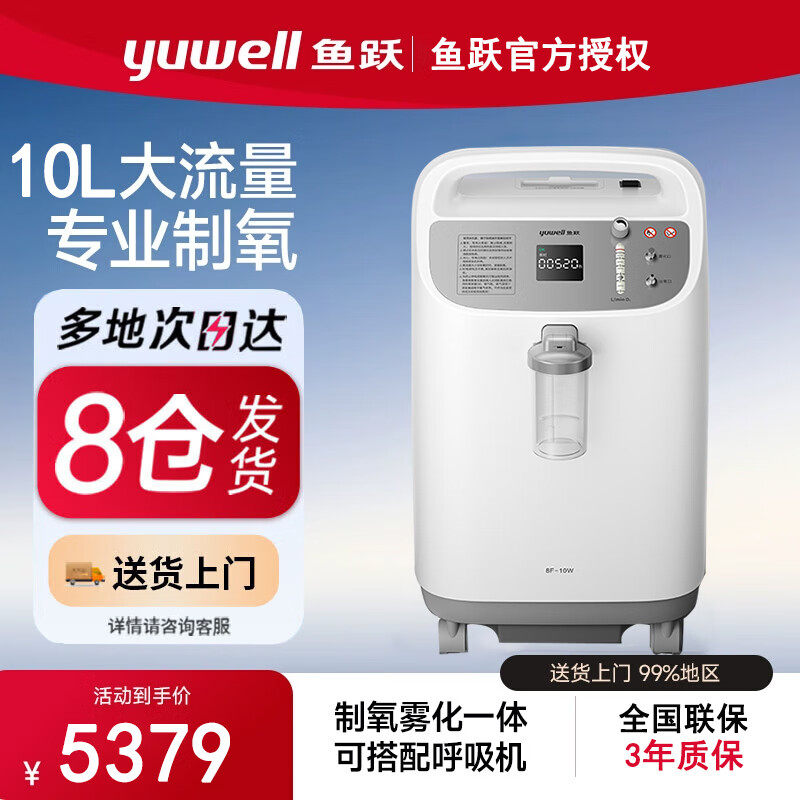 鱼跃医用制氧机10L升大流量带雾化 家用老人孕妇吸氧氧气机呼吸机