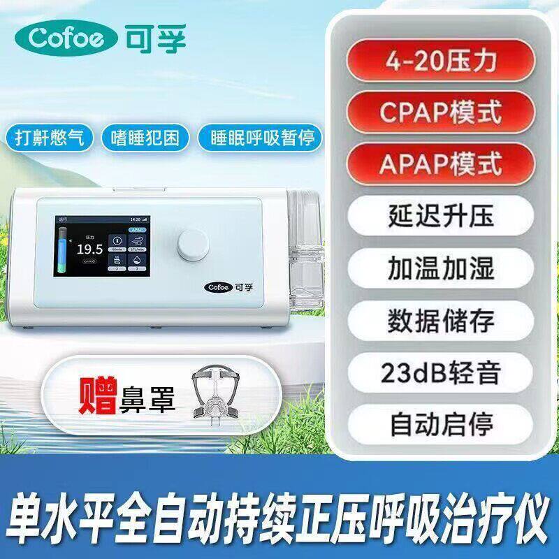 可孚单水平呼吸机AR220W家用老人医用肺气肿无创睡眠打呼噜止鼾器