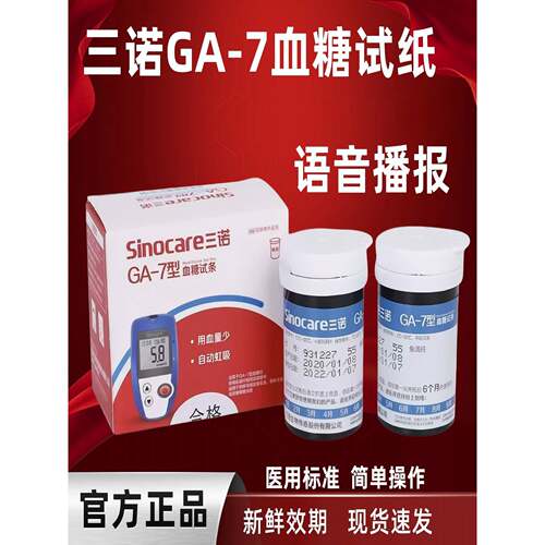 三诺血糖试纸ga-7型试纸测试条语音免调码血糖仪血糖试条官方正品