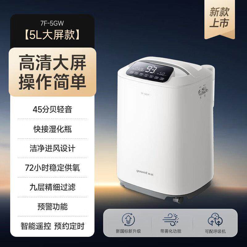 鱼跃制氧机5L高清大屏轻音孕妇医用老人家用制氧雾化一体7F-5GW