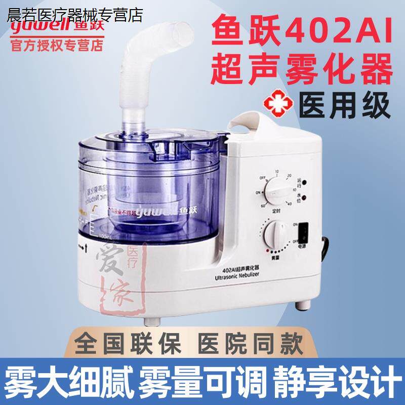 鱼跃超声雾化器402AI成人雾化机小儿童医用咽喉眼涩眼部干眼症