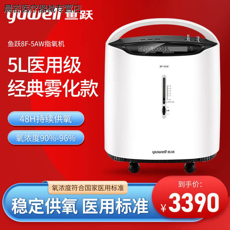 鱼跃医用级5L制氧机8F-5AW高浓度大流量老人孕妇呼吸氧气雾化机