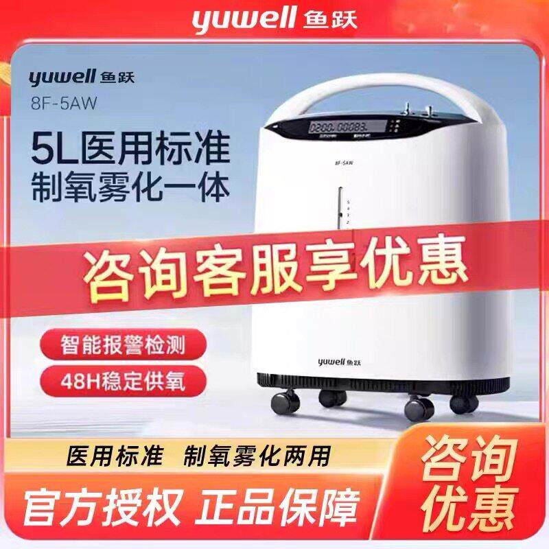 鱼跃制氧机家用吸氧机老人5L升氧气机8F-5AW轻音带雾化医用吸氧器