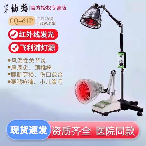 仙鹤牌红外线理疗灯神灯CQ-61P红光医用烤灯非肩周炎家用理疗仪器