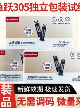 鱼跃305独立包装试纸适用于 于305A/305B/GU100仪器免调码全自动