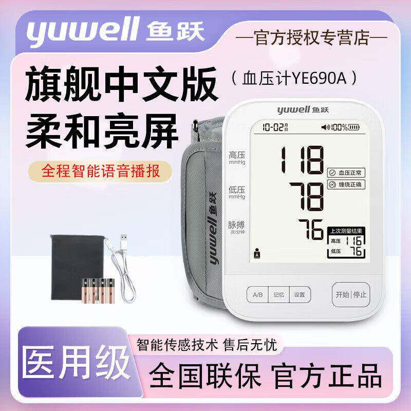 鱼跃压计YE690A准高压量上臂式语音压的仪器家用电子