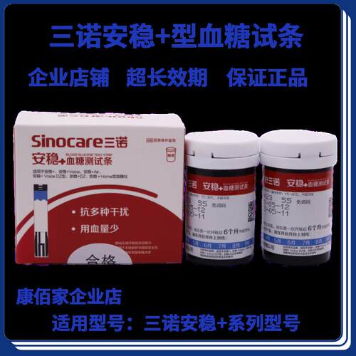 三诺安稳+十糖免调码试纸50片桶安稳加糖试机家用瓶试条正
