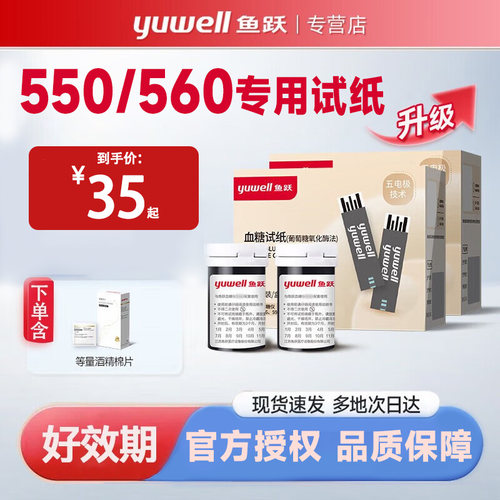 鱼跃550/560血糖仪血糖试纸550