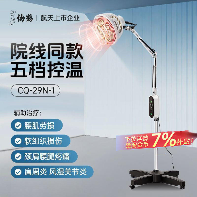 仙鹤牌红外线理疗灯cq29n1医疗神灯特定电磁波治疗器仪专用烤灯