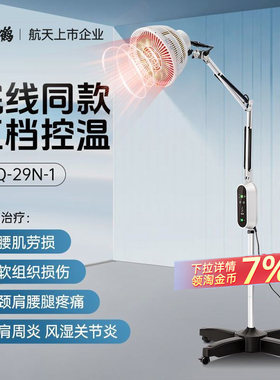 仙鹤牌红外线理疗灯cq29n1医疗神灯特定电磁波治疗器仪专用烤灯