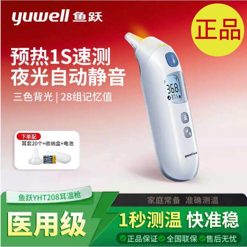 鱼跃YHT208耳温枪新款预加热红外体温计婴儿童大人高准测体温仪