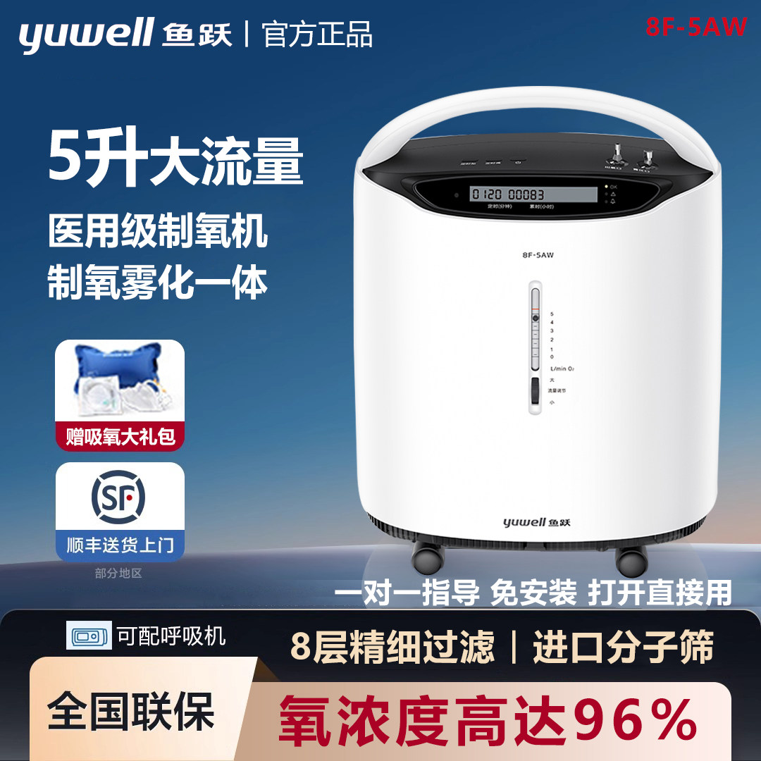 鱼跃5升制氧机8F-5AW医用级高氧浓度家用老人孕妇吸氧气机带配件