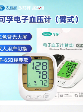 可孚压计KF-65B电子压计家用上臂式压表量仪家用 正品