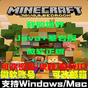 我的世界mc正版java+基岩版 微软永久成品账号/兑换码 PC版国际服