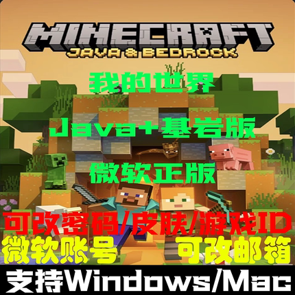 我的世界mc正版java+基岩版 微软永久成品账号/兑换码 PC版国际服