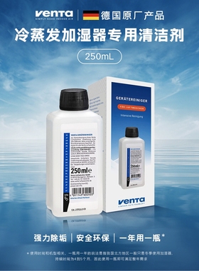 德国原装进口Venta无雾加湿器清洁剂250mL 强效除水垢清洁通用型