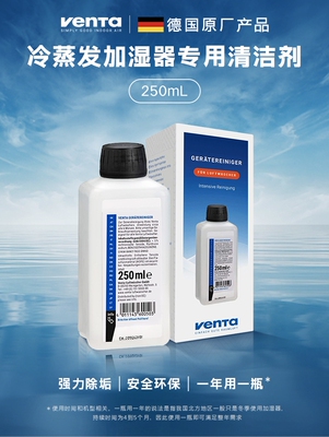 德国原装进口Venta无雾加湿器清洁剂250mL 强效除水垢清洁通用型