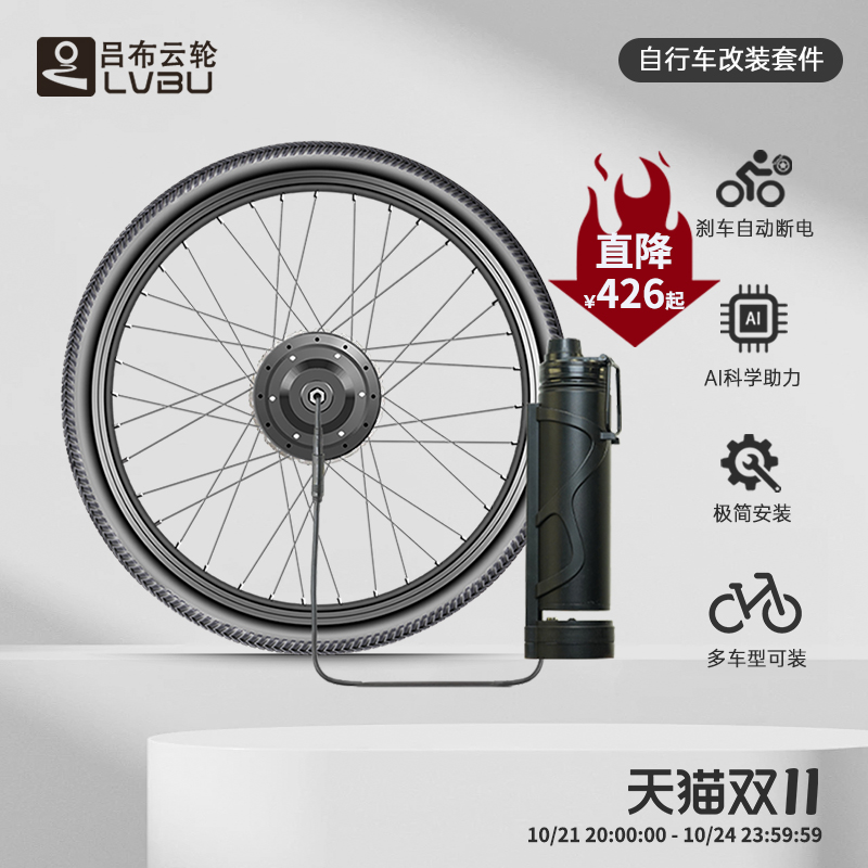 吕布云轮自行车电动改装套件山地车助力器前后置高速电机加装配件
