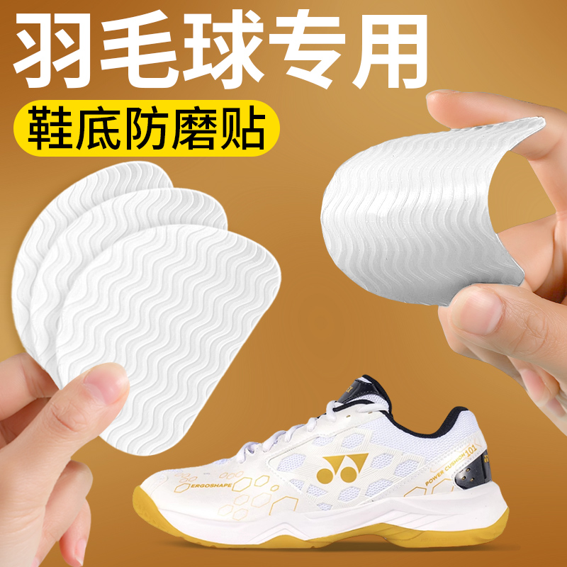羽毛球鞋专用鞋底防磨贴耐磨防滑