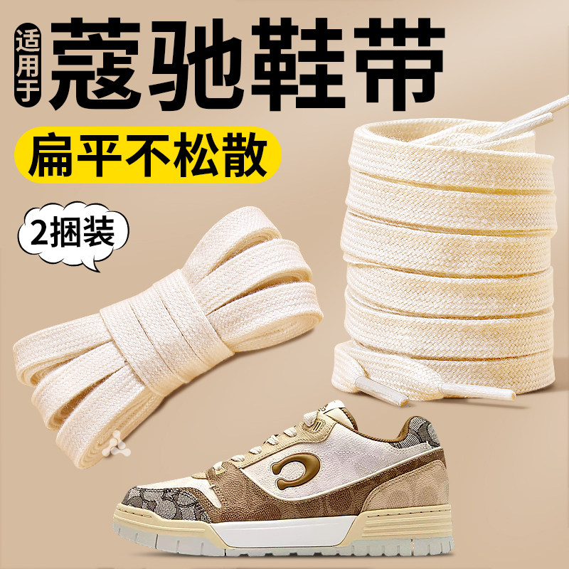 适用于coach蔻驰棉鞋带扁平不起球松紧弹力白色编织低帮板鞋女