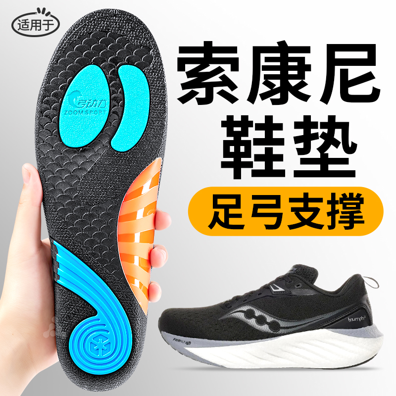 适用于索康尼足弓支撑鞋垫跑步