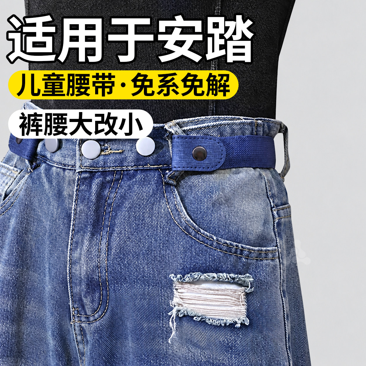 儿童专用收腰皮带懒人腰带松紧带