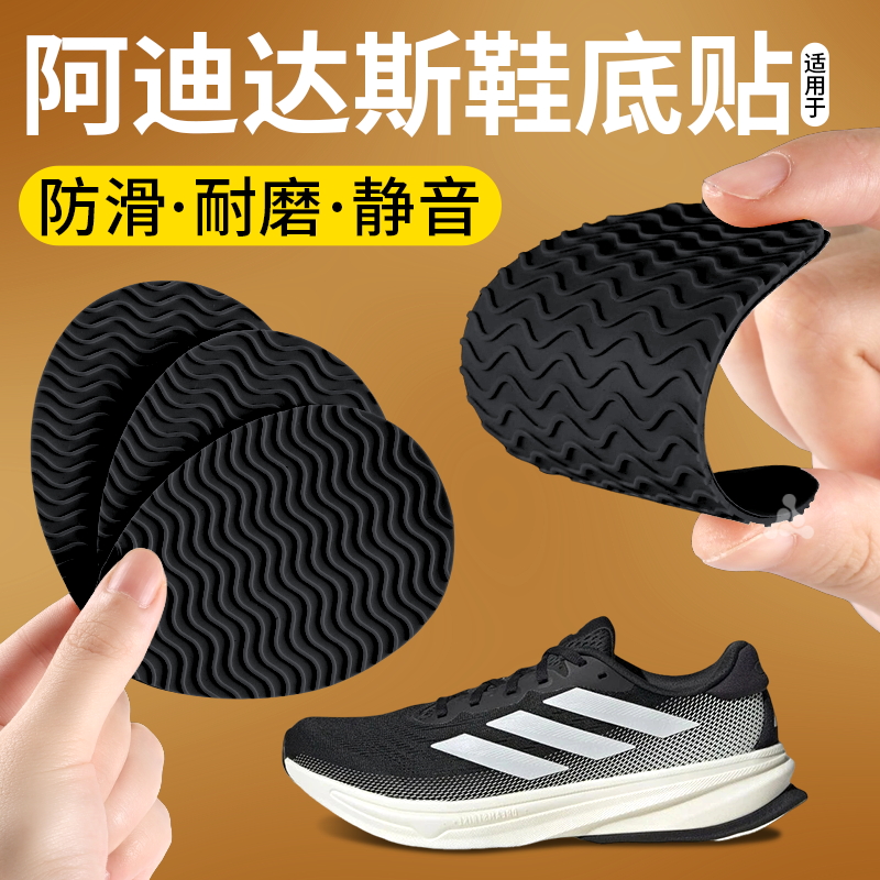適用于Adidas阿迪達斯鞋底防磨貼