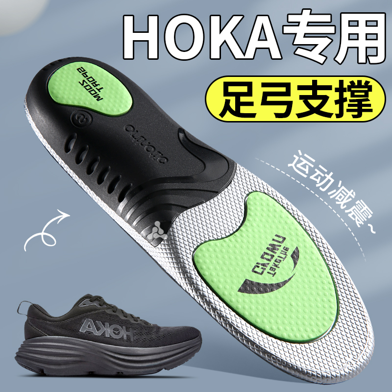 hoka专用鞋垫足弓支撑运动减震