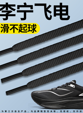 适用于李宁飞电运动鞋带扁平防滑