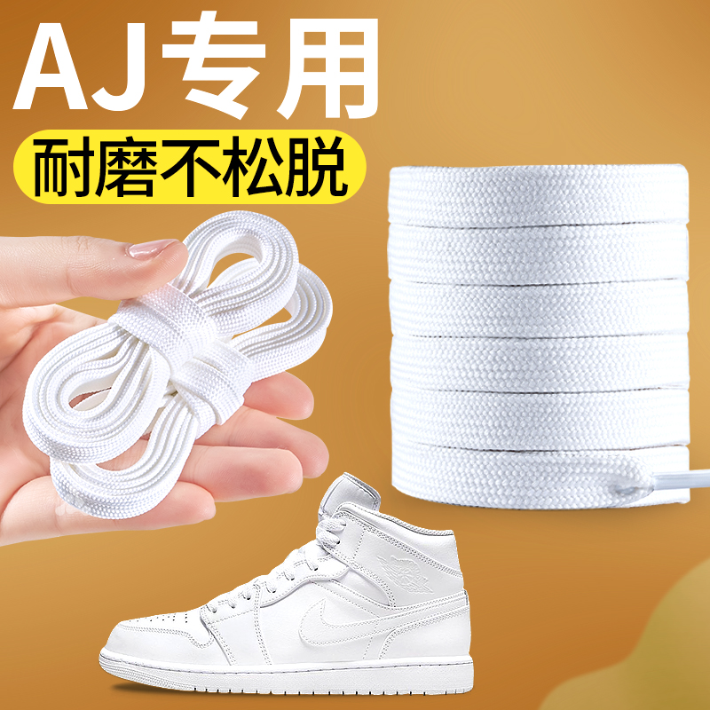AJ鞋带白色弹力防滑耐磨不起球