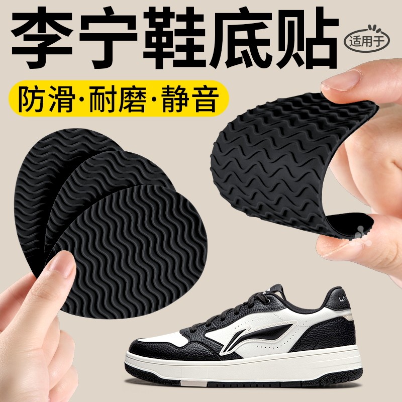 适用于李宁鞋底防磨贴运动鞋自粘图片