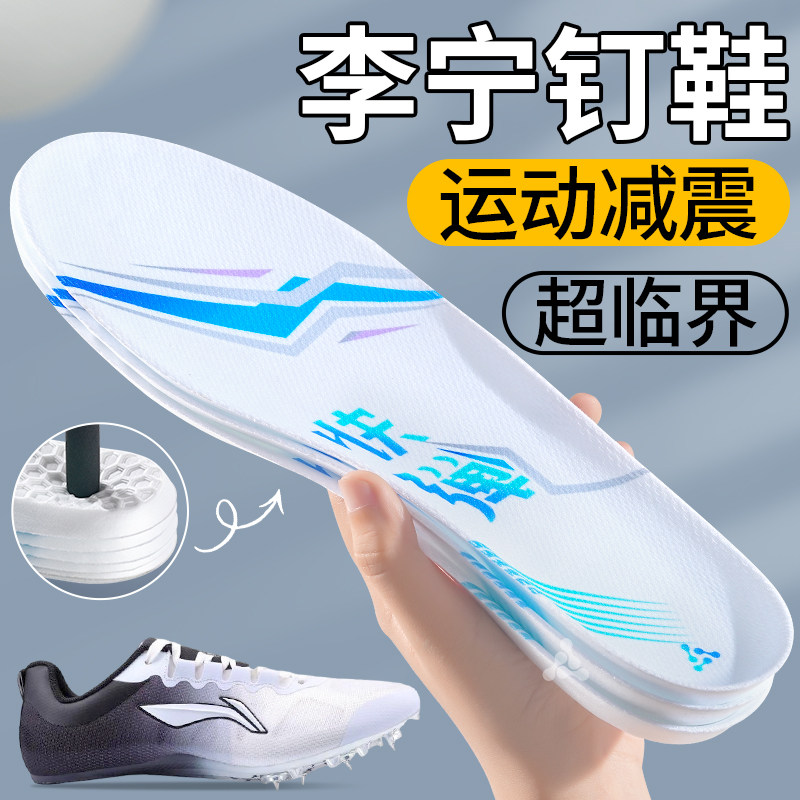 李宁钉鞋超临界鞋垫运动减震