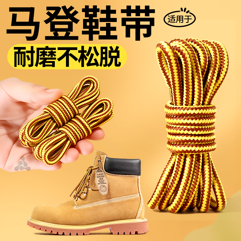 适用于马登大黄靴鞋带圆绳黄色