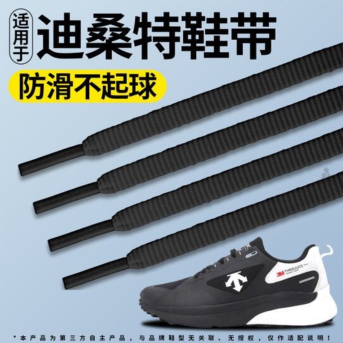 适用于迪桑特鞋带扁平运动弹力