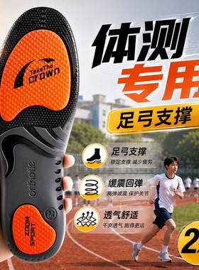 中考体测专用鞋垫足弓支撑青少年