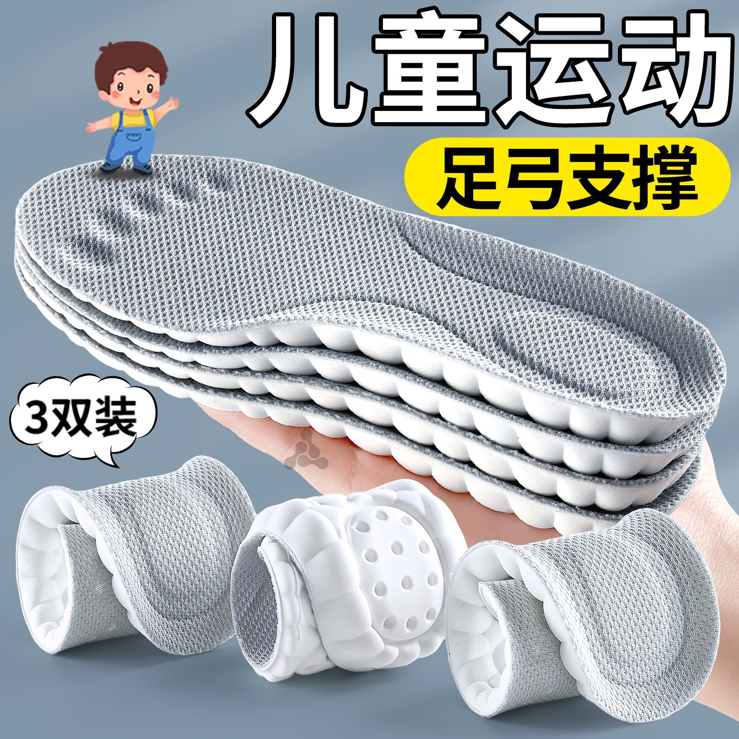 儿童专用运动鞋垫足弓支撑踩屎感
